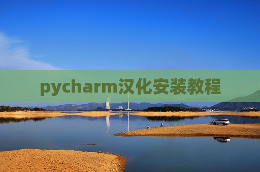 pycharm汉化安装教程
