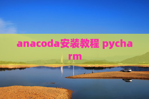 anacoda安装教程 pycharm