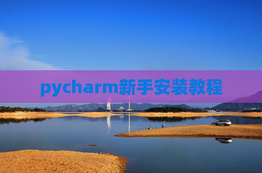 pycharm新手安装教程