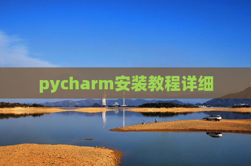 pycharm安装教程详细